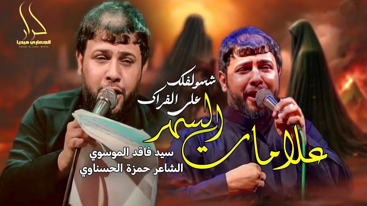 شسولفلك على الفراك تضل لكلشي تشتاك | سيد فاقد الموسوي | علامات السهر | Video 2024 جديد سيد فاقد