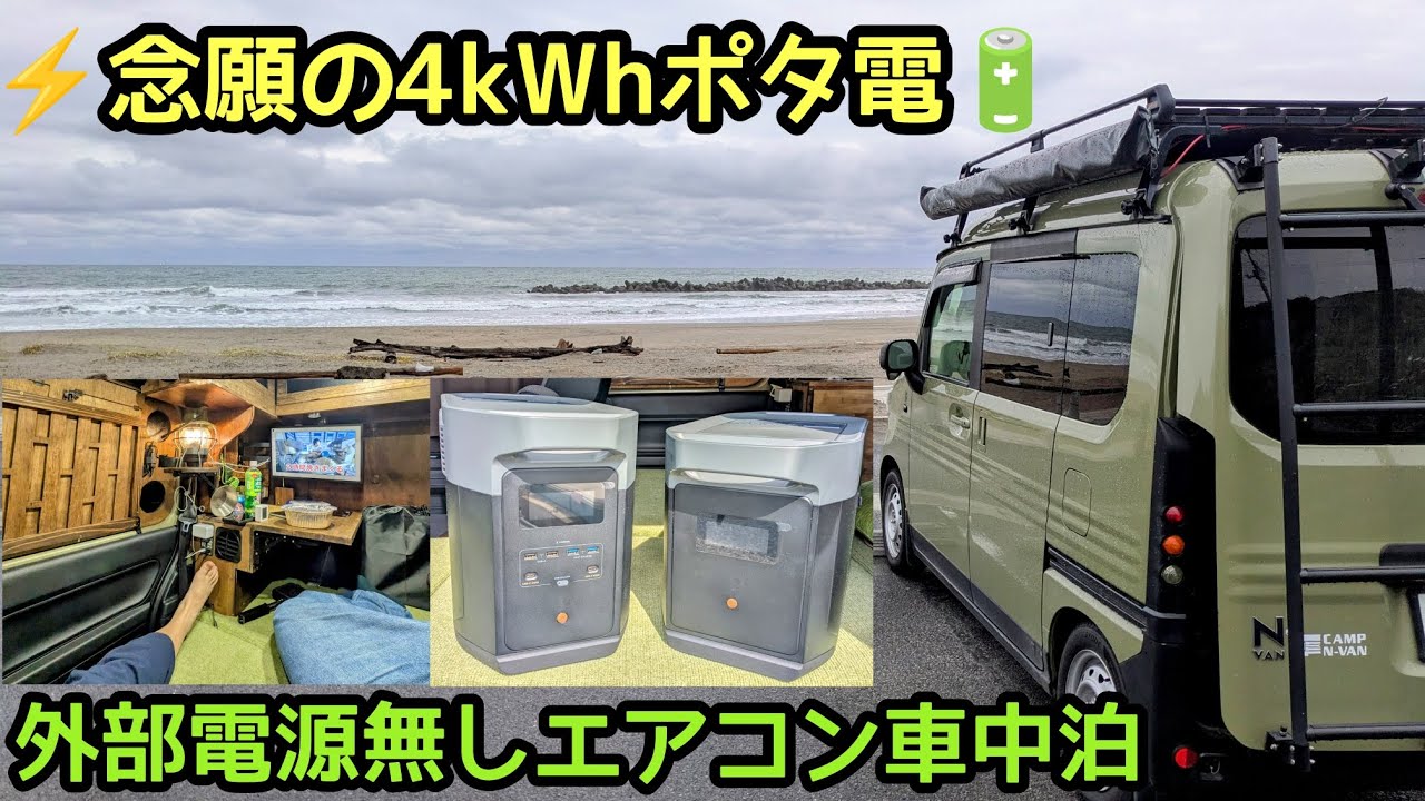 外部電源無しエアコン車中泊〜DELTA 2 Max 拡張バッテリー4kWhポタ電〜