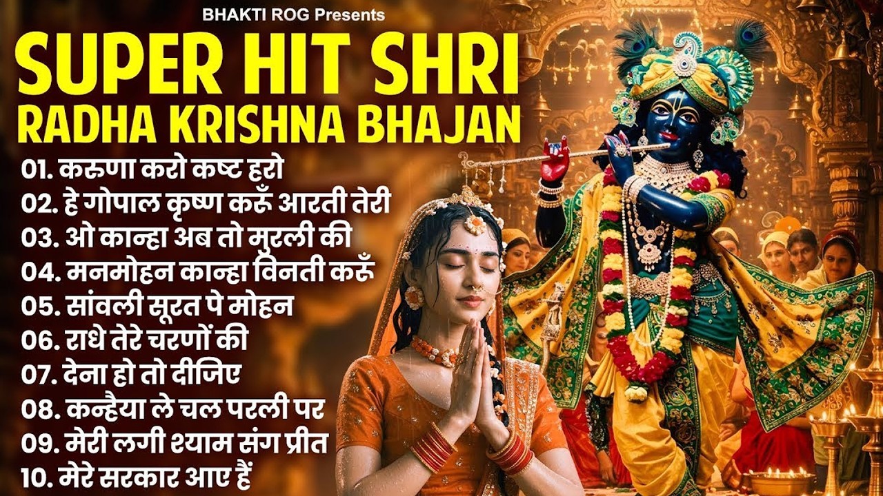 2026 New Krishna Bhajan | 10 राधा कृष्ण भजन | Superhit Krishna Bhajan 2026 | Radha Krishna Bhajan