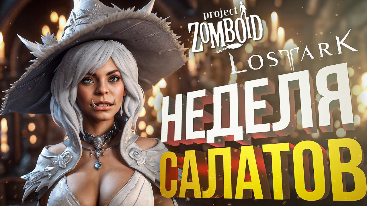 [Lost Ark + Project Zomboid] ЧЕМОДАН-НЕДЕЛЯ. НАЧАЛО [СПОНСОРСКИЙ]