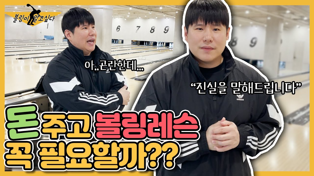 이거 모르고 볼링레슨 받으면 돈 날리는겁니다!! 초보자분들 꼭 시청하세요!!