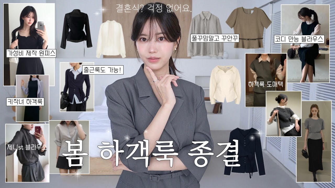 광고❌)봄 하객룩 종결할게요,,💍내돈내산 13가지🤍| 키작녀 맞춤 원피스•하객룩 전문 도매택•풀꾸밈말고 꾸안꾸 하객룩•제니st블라우스•출근룩으로도 입기 좋은..☺️