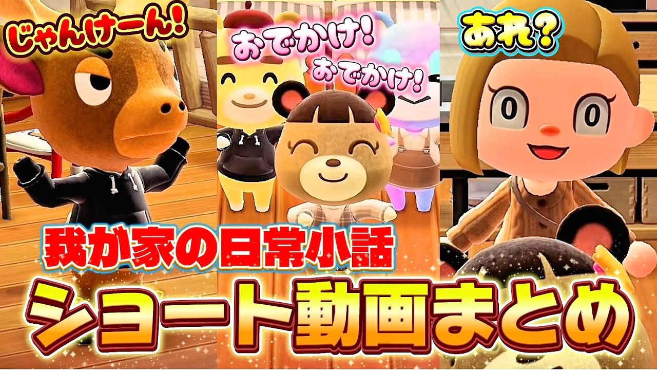 【あつ森アニメ】日常小話ショート動画まとめ！息子が行くのは天国？地獄？〜末っ子が発熱！インフル？風邪？【あつまれどうぶつの森】