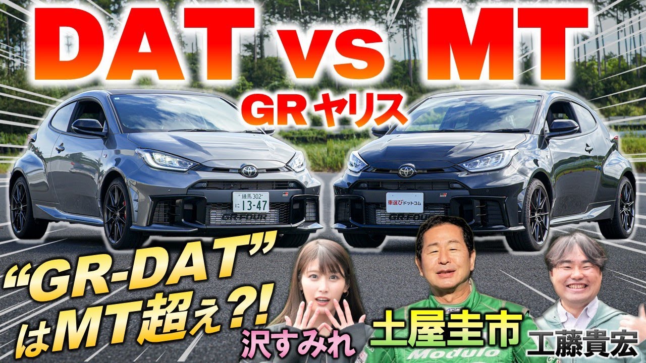 GRヤリス MT vs GR-DAT どっちが速いのか？土屋圭市がサーキット試乗！トヨタの走れるオートマを徹底検証！