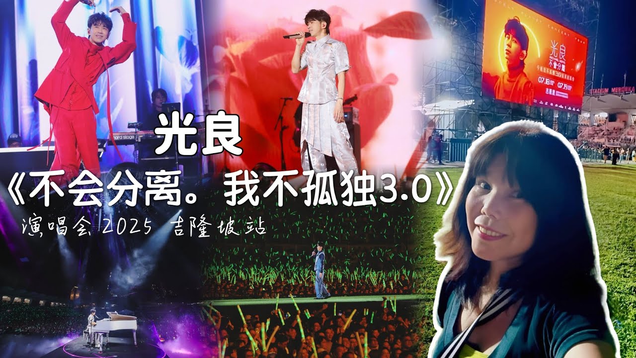 光良 《不会分离。我不孤独3.0》演唱会 18/07/2025 吉隆坡站