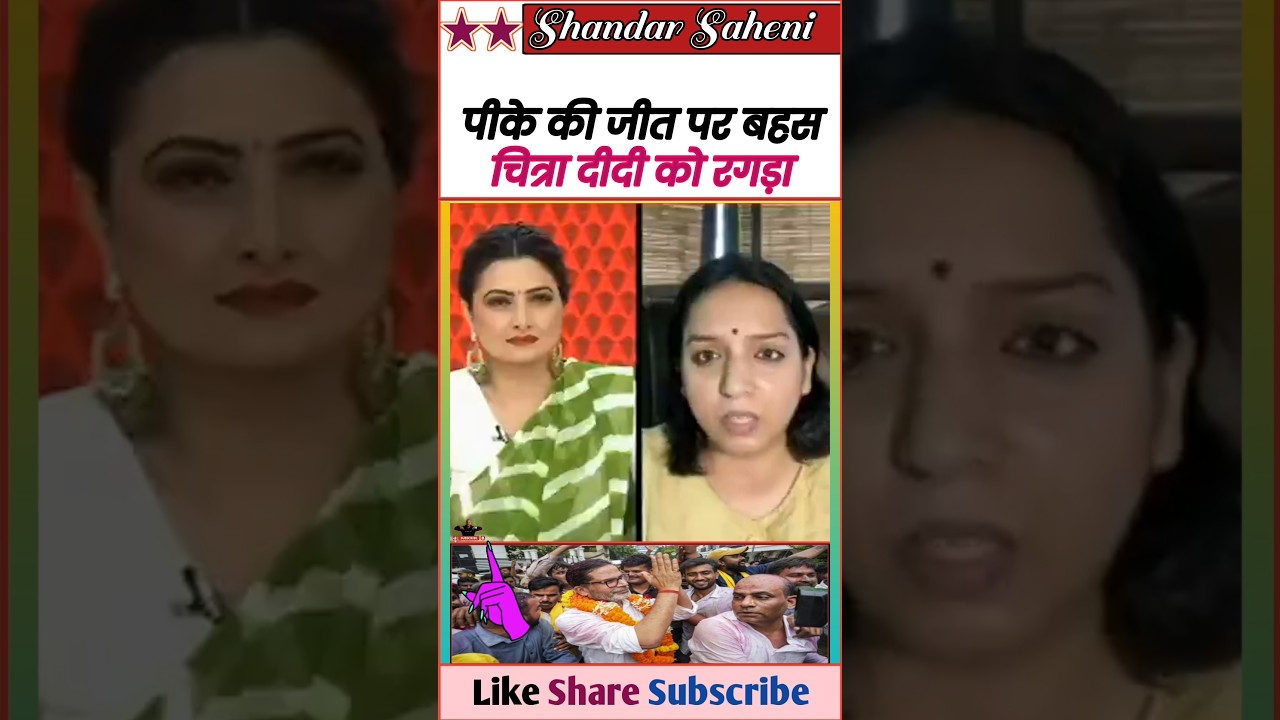 पीके की जीत पर बहस चित्रा त्रिपाठी को धोया 🤣 || Epic Roast Bjp Leader & Godi Media 🤓 || #Shorts