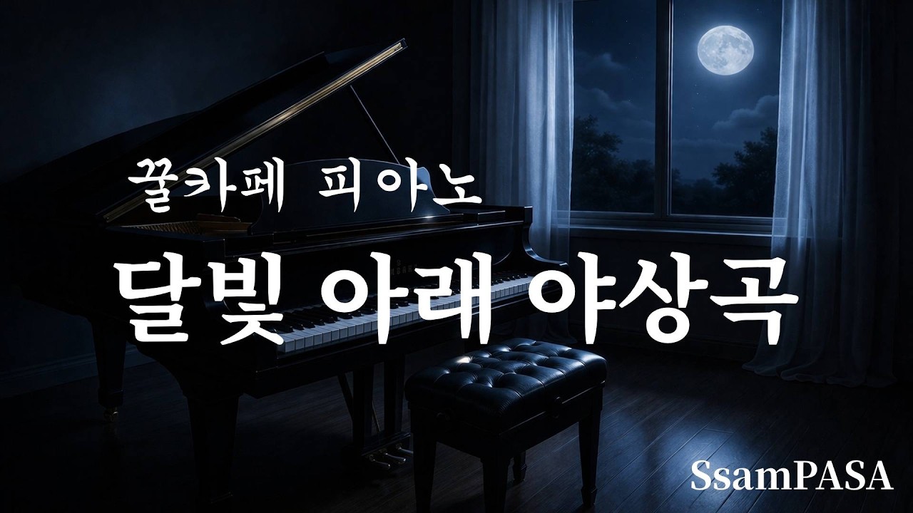 🎵꿀카페 피아노 | 달빛 아래 야상곡 | 고요한 밤의 감성 힐링 음악 (1시간 3분)