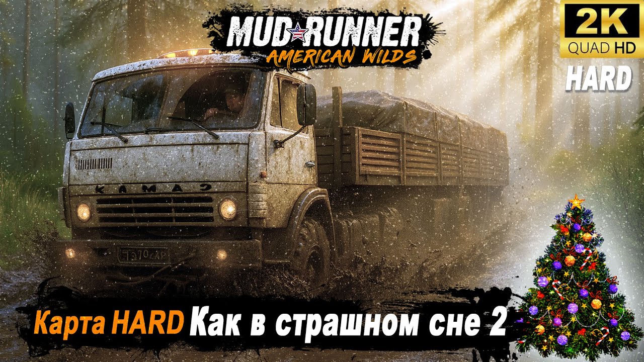MudRunner ➤ Новогодние прохождение HARD карты 