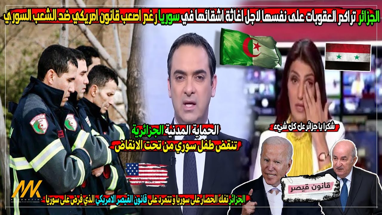 شاهد ماقاله الاعلام العربي بفخر الجزائر التي كسرت الحصار على سوريا في مقدمة نارية حول قانون قيصر