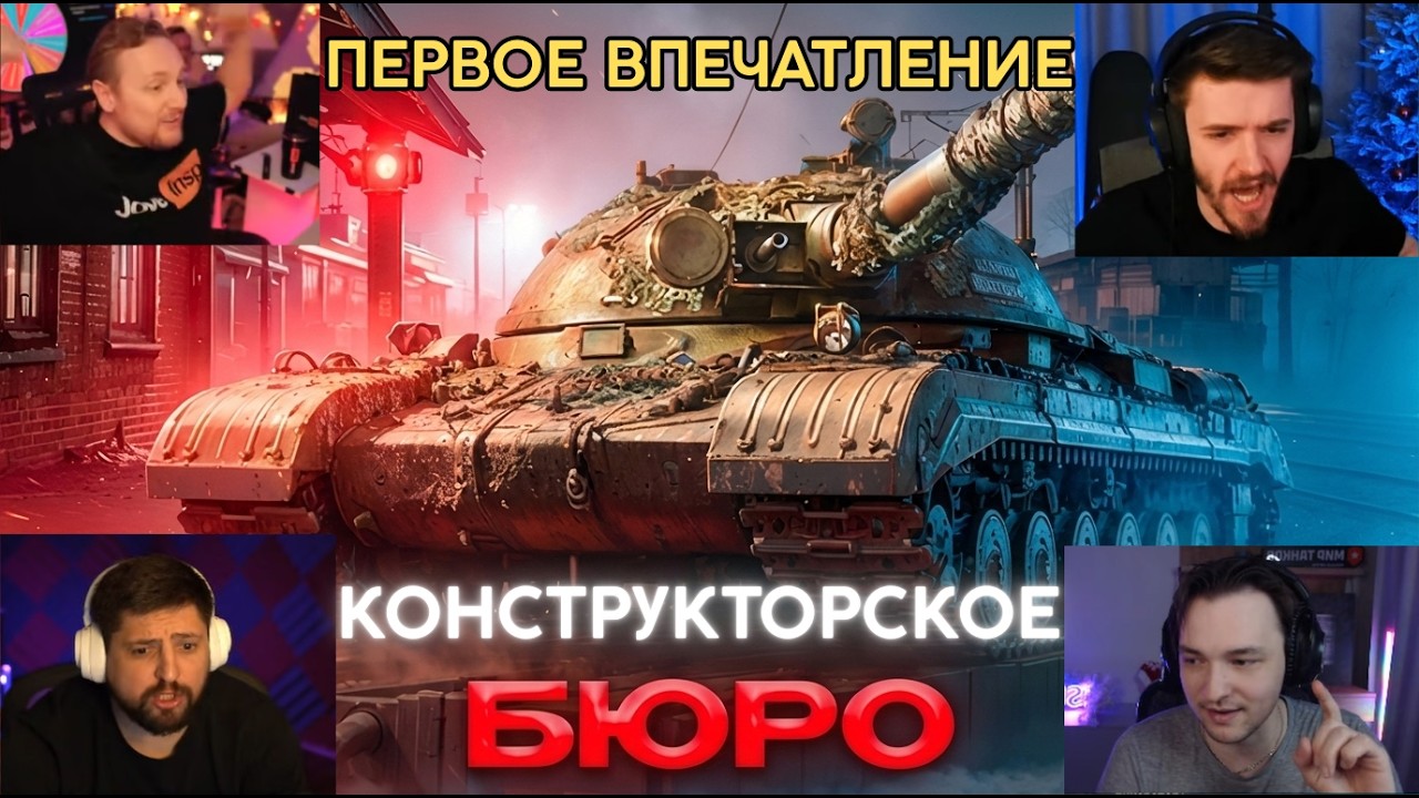 ПЕРВОЕ ВПЕЧАТЛЕНИЕ БЛОГЕРОВ ОТ НОВОГО ТАНКА ЗА КОНСТРУКТОРСКОЕ БЮРО - ОБЪЕКТА 278! #миртанков #wot