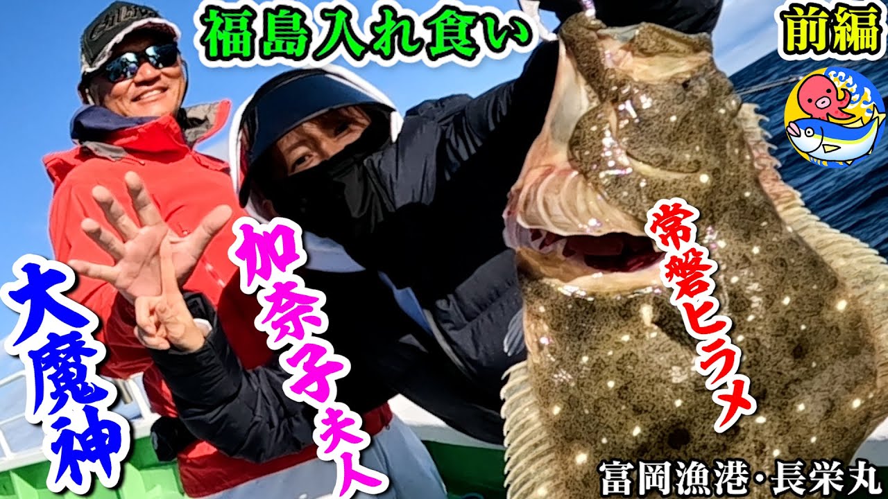 大魔神＆加奈子夫人【常磐ヒラメ入れ食い前編】”大魔神佐々木杯”で地元の釣り師12人と勝負【福島富岡・長栄丸】
