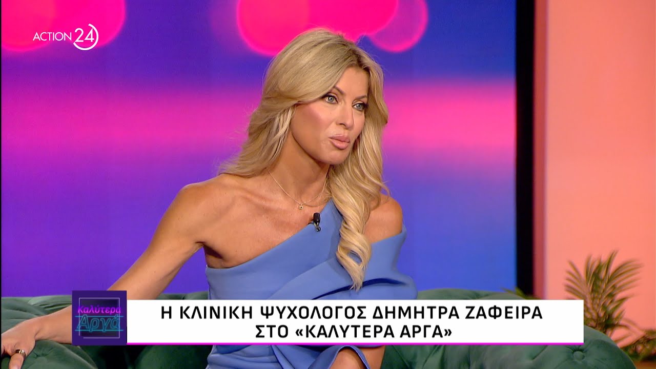 Η Δήμητρα Ζάφειρα στο «Καλύτερα Αργά» | ACTION 24