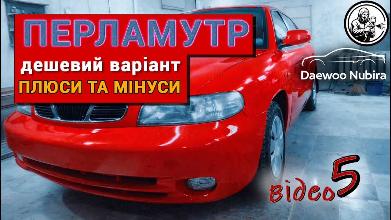 Повна покраска Daewoo Nubira | перламутр своїми руками. Мав проблеми під час фарбування.