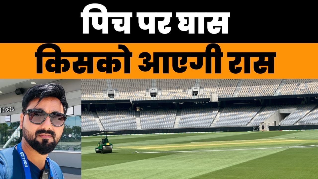 Green Perth Pitch and Stadium | Border Gavaskar Trophy | Batsman will struggle