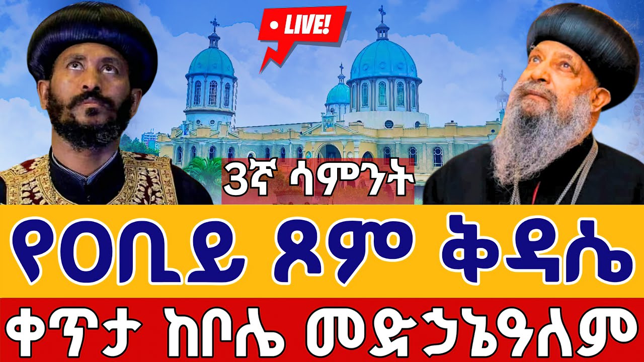 ⭕️Live #የዐቢይ_ጾም ቅዳሴ 👉የካቲት 22 👉ቀጥታ ከቦሌ መድኃኔዓለም || Abiy Tsom kidasie Bole Medhanialem  EOTC Mar 1