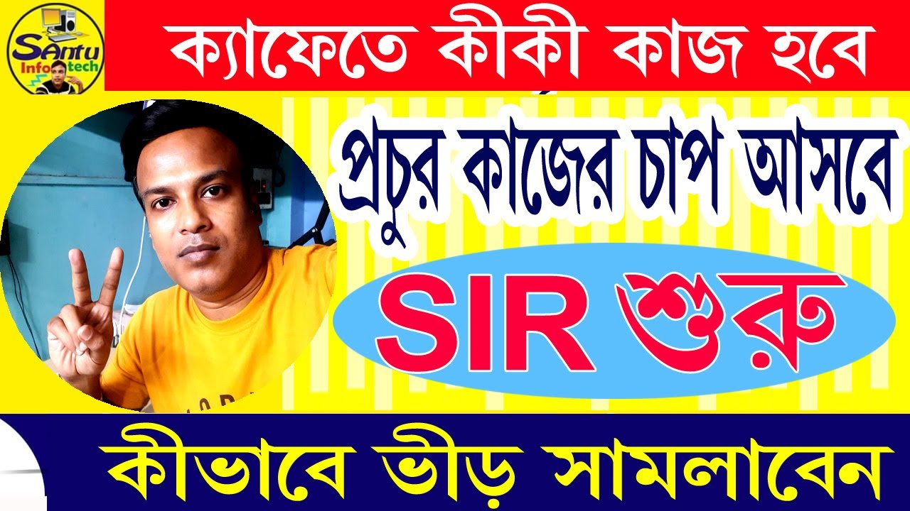 (১ মাসে কোন কোন কাজ হবে ) SIR WORK START IN CAFE #cyber_cafe #santu_infotech #sir