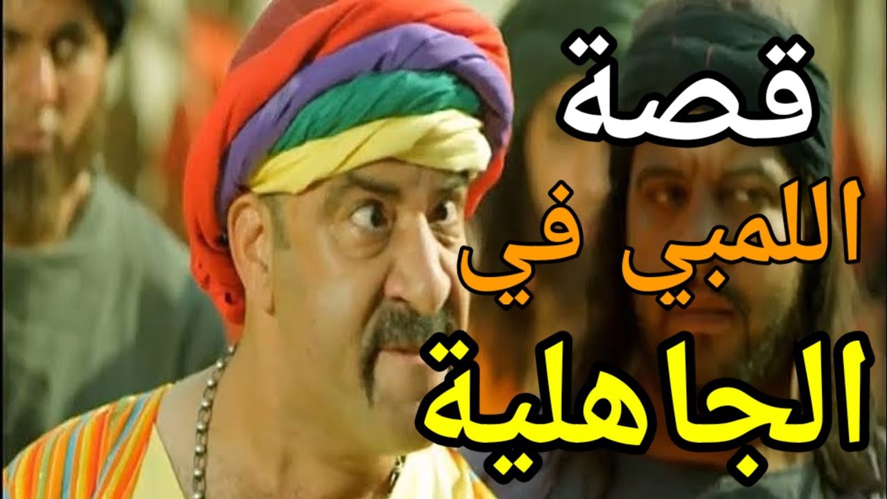 قصة اللمبي في زمن الجاهلية كاملة👳😅 ساعتين من الضحك الهستيري واقوي افيهات اللمبي مع كفار قريش 😂😅