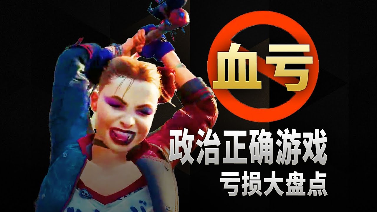 因政治正確血虧的遊戲大作，第一名差點倒閉！