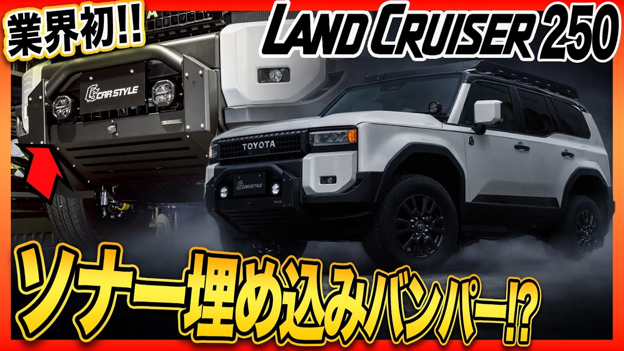 【ランクル250カスタム】大胆フロントバンパー!!キャンセラー無しでフロントバンパーを取り付ける!?