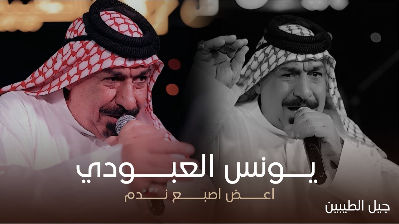 اسطورة الطرب الريفي يونس العبودي - اعض اصبع ندم (حفل جيل الطيبين )