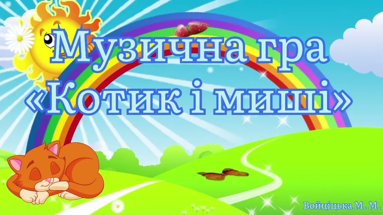 «Котик і миші»- Музична гра.  Войціцька М.М.. #ігри