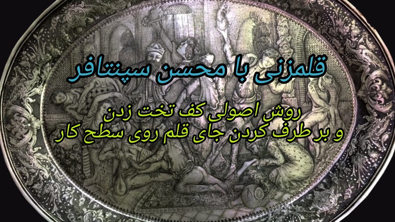 آموزش قلمزنی با محسن سپنتافر .نحوه صحیح کف تخت زدن و هموار کردن سطح  #آموزش #قلمزنی #art #هنر #مس