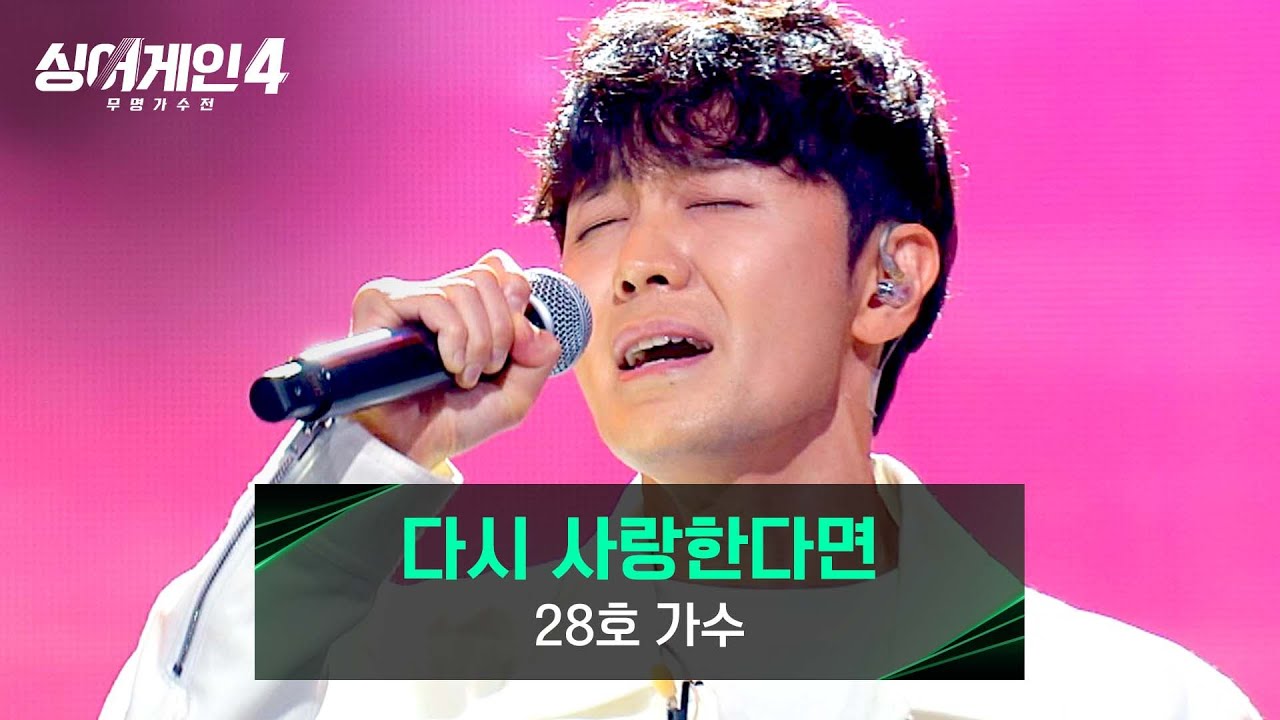 [싱어게인4] 진심이 느껴지는 목소리💧 28호 가수의 〈다시 사랑한다면〉♪ | 싱어게인4 6회 | JTBC 251118 방송