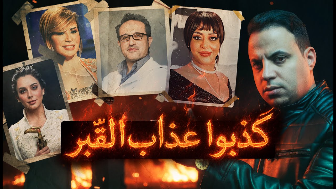 فنانين لايؤمنون بيوم الحساب في الاخره !!