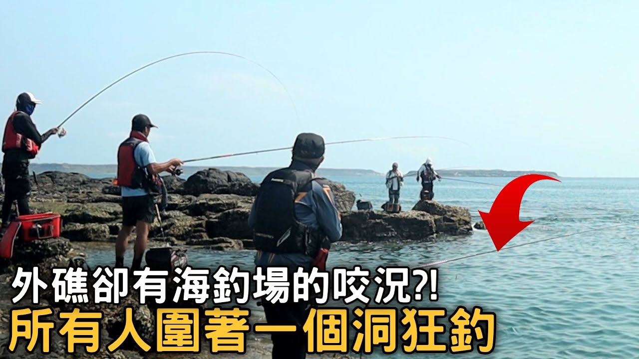 【誇張】一個外礁居然有堪比海釣場的咬度，能讓所有人圍著一個洞釣 !! 重點是釣起來的還都是好魚! | 澎湖中礁 | 2022/04/12
