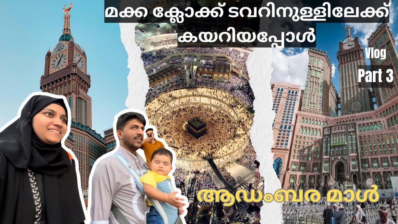 മക്ക റോയൽ ക്ലോക്ക് ടവറിന്റെ അകത്തെ കാഴ്ചകൾ കാണാൻ പോയപ്പോൾ! The Luxurious Mall in Makkah. #malayalam 