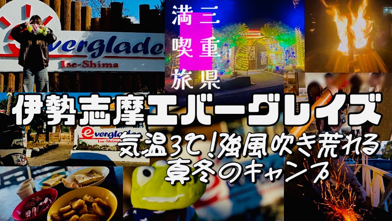 【極寒キャンプ】伊勢志摩.鳥羽を満喫！たまには非日常な生活を