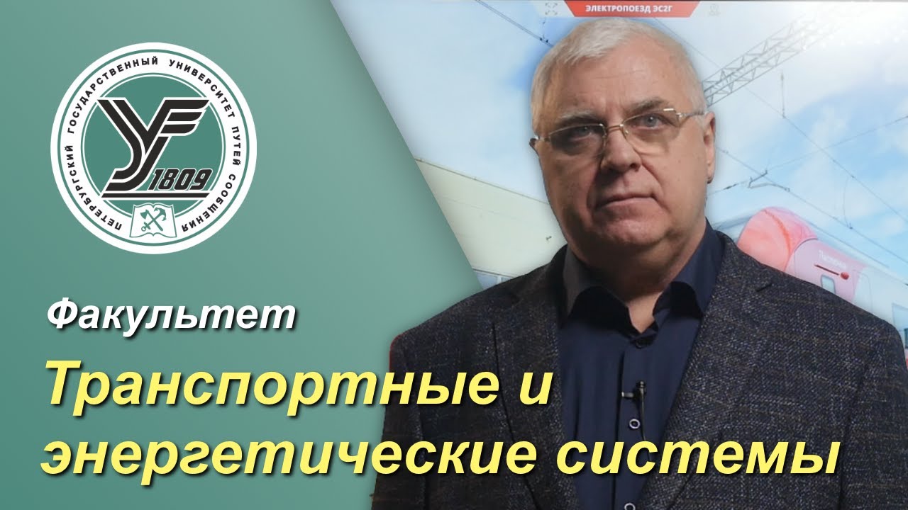 ПГУПС. Что будет дальше? / Факультет ТРАНСПОРТНЫЕ И ЭНЕРГЕТИЧЕСКИЕ СИСТЕМЫ