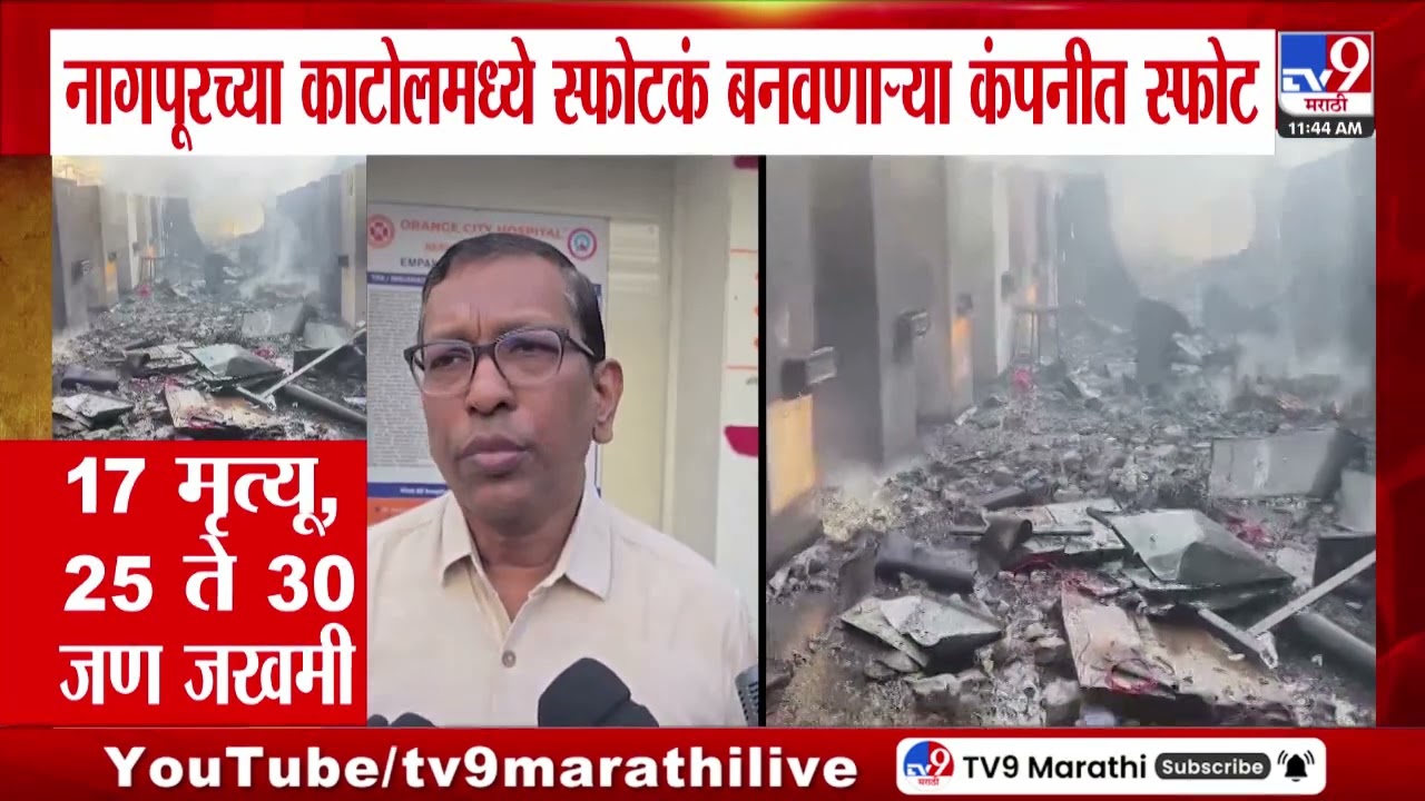 Nagpur जिल्ह्यातील SBL कंपनीत भीषण स्फोट, अनेक जणांनी जीव गमवला