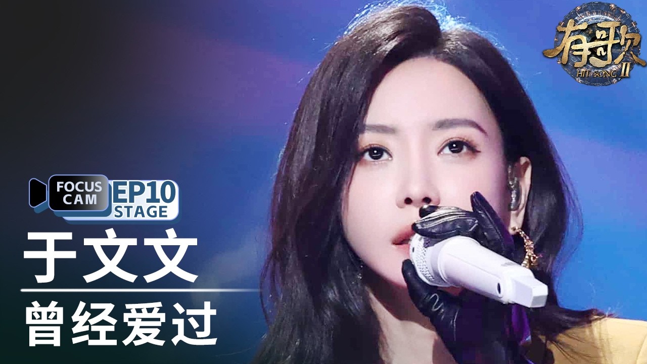 【单人直拍】于文文《曾经爱过》 | Focus Cam | #有歌2 EP10 20260306