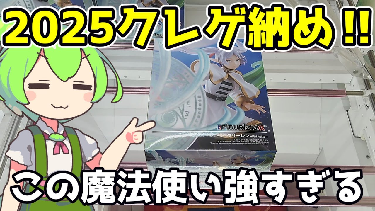 【クレーンゲーム】ずんだもんのクレゲ日記その73 2025のクレ活締めくくり！最後の相手は・・【葬送のフリーレン】