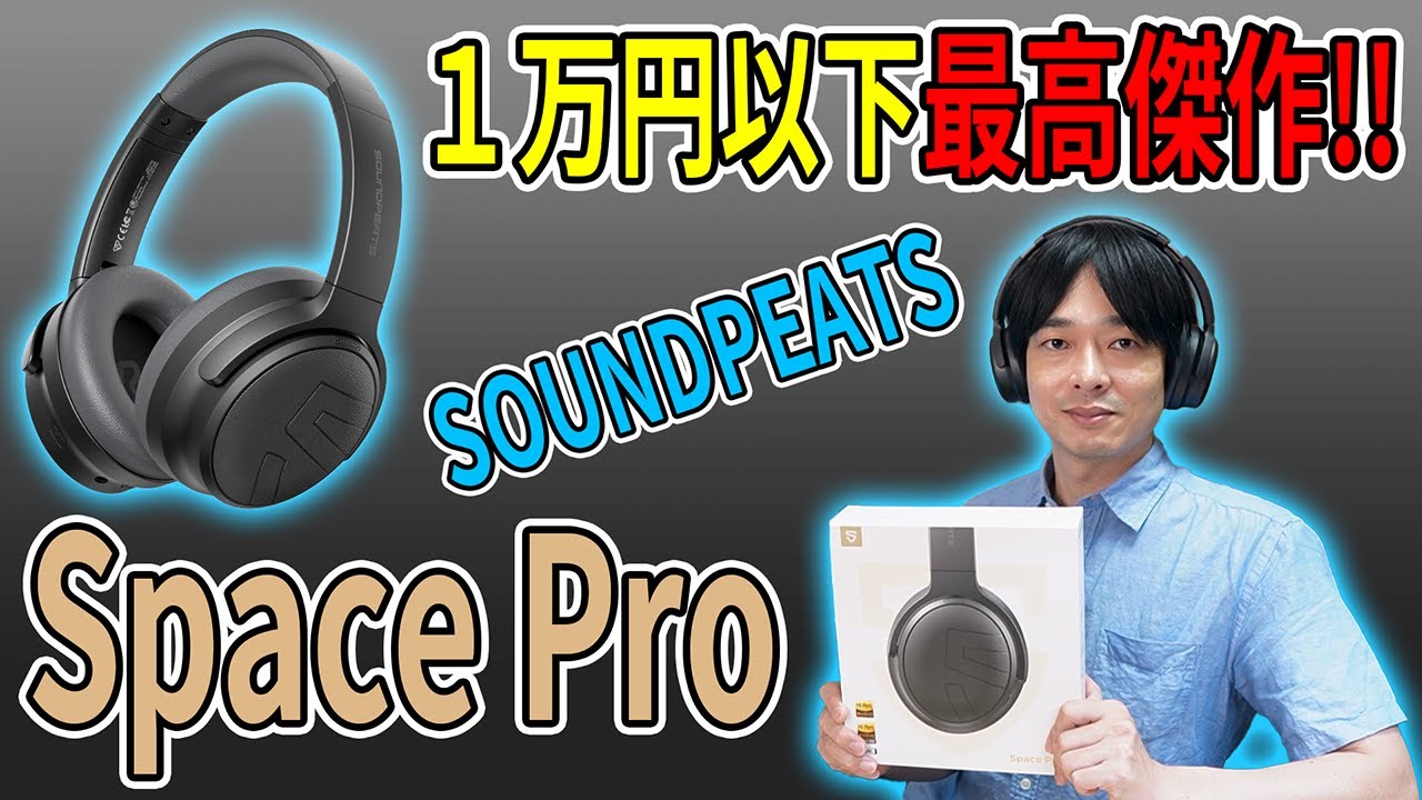 【まさに価格破壊!!】SOUNDPEATSのハイエンドヘッドホン「Space Pro」が新発売!!