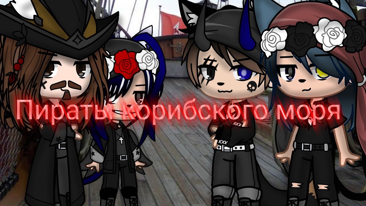 клип🍻/ пираты корибского моря\🍻