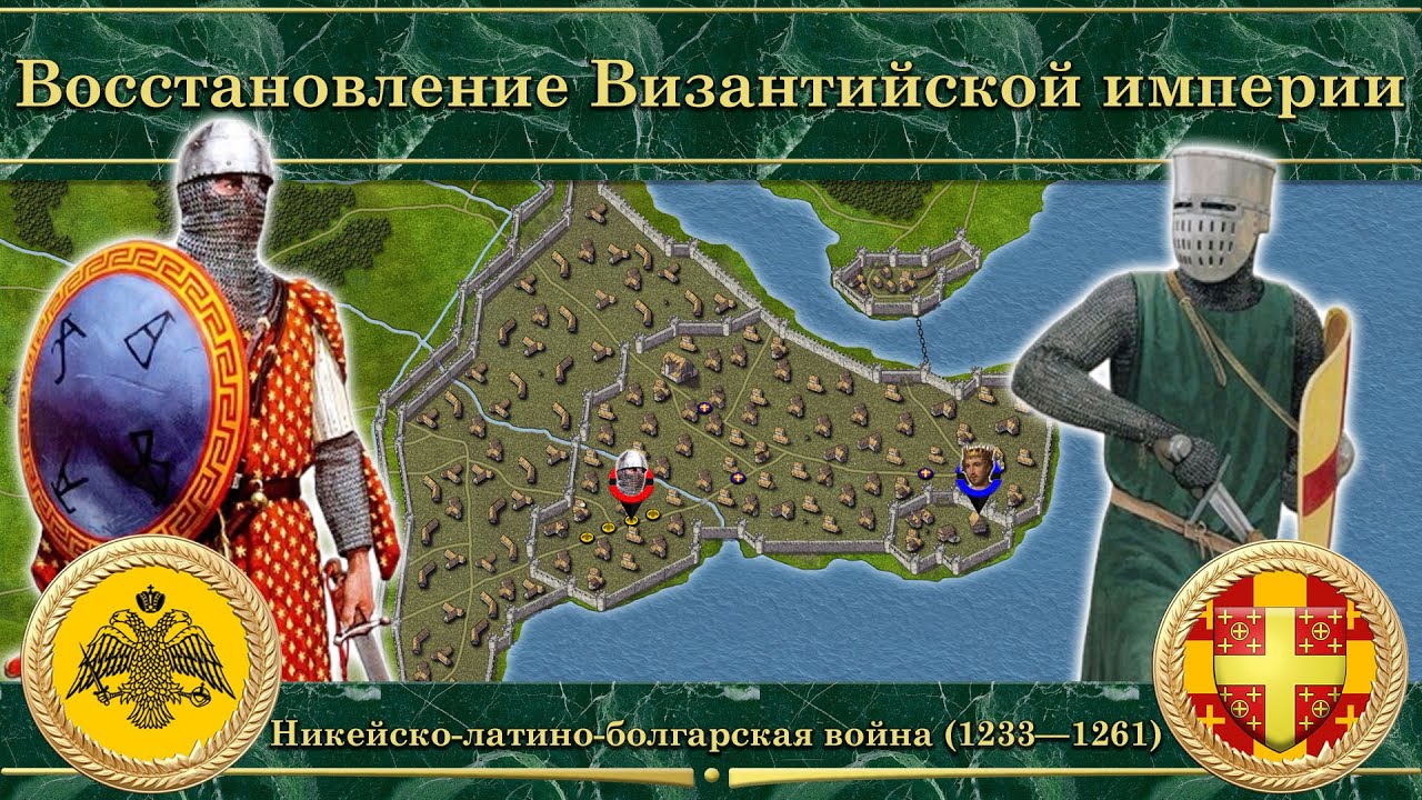 Восстановление Византийской империи. Никейско-латино-болгарская война (1233—1261)