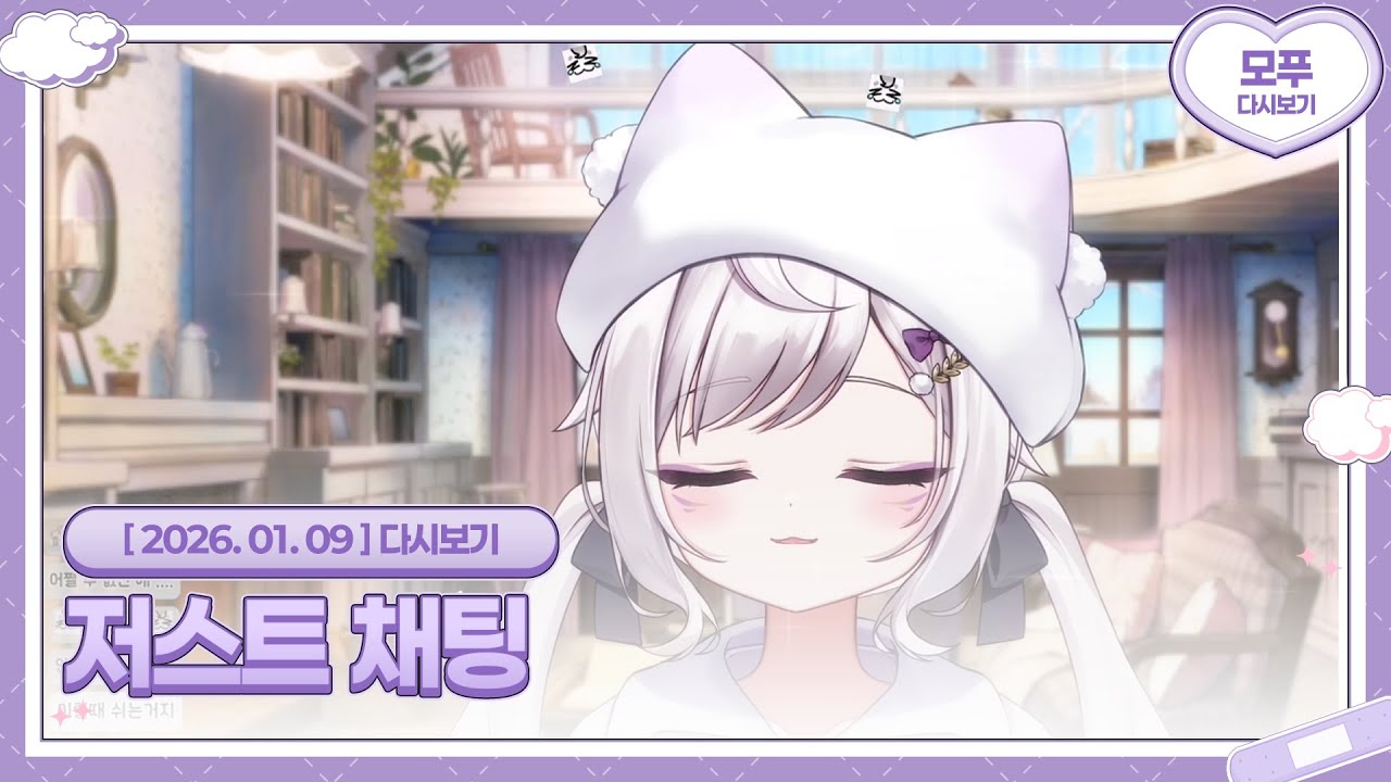 26.01.09 저스트 채팅
