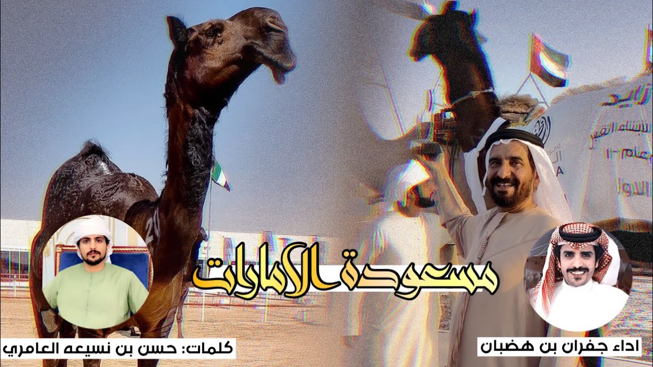 شلة مسعودة الامارات||محمد بن سالم بن كردوس العامري||كلمات حسن بن نسيعه العامري||اداء جفران بن هضبان