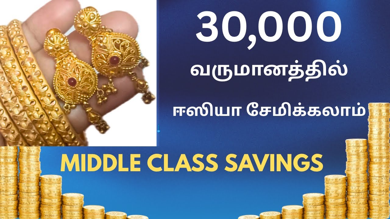 💵30,000 வருமானத்தில் 💁🏼‍♀️middle class people எப்படி ஈஸியா சேமிக்கலாம்💰