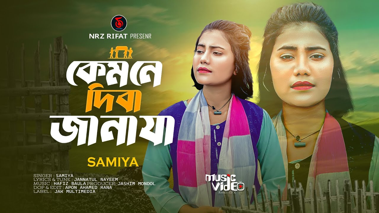 তুমি কেমনে দিবা জানাজা | tumi kemne diba janaja | samiya chowdhury | new Sad song 2025