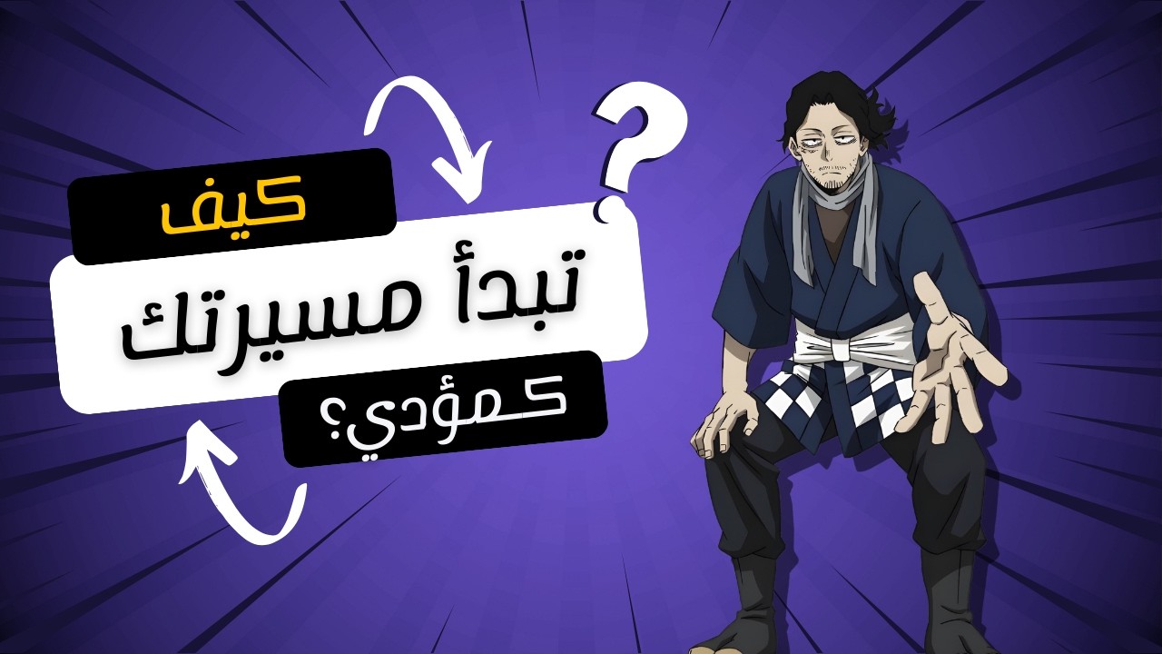 كيف تبدأ مسيرتك كمؤدي صوت في اليابان؟ الطريق الحقيقي خطوة بخطوة 🇯🇵🎙️🤔