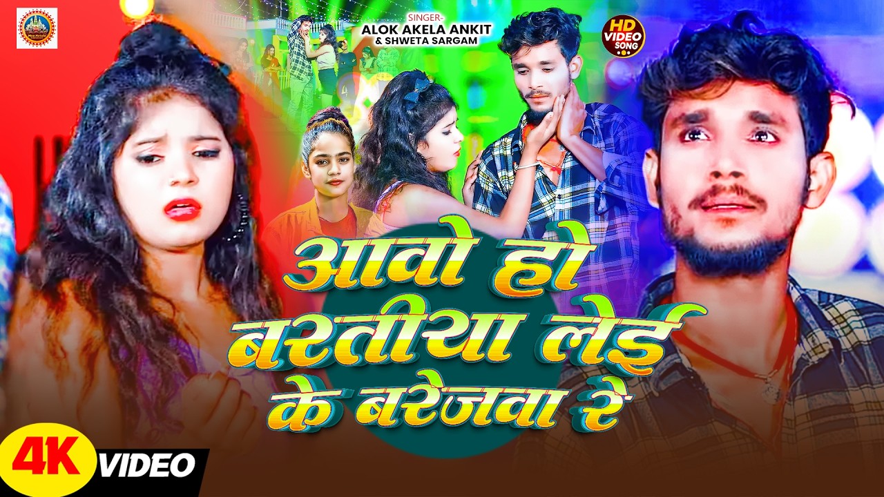 #Video | आबो हो बरातिय लेई के बारेजाब रे | #Shweta Sargam & #Alok Akela Ankit | #Maghi New Song 2026