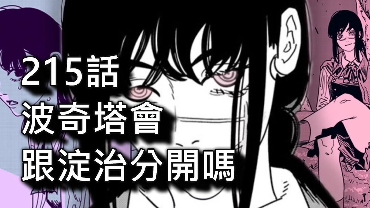 【鏈鋸人】波奇塔會跟淀治分開嗎 | 215
