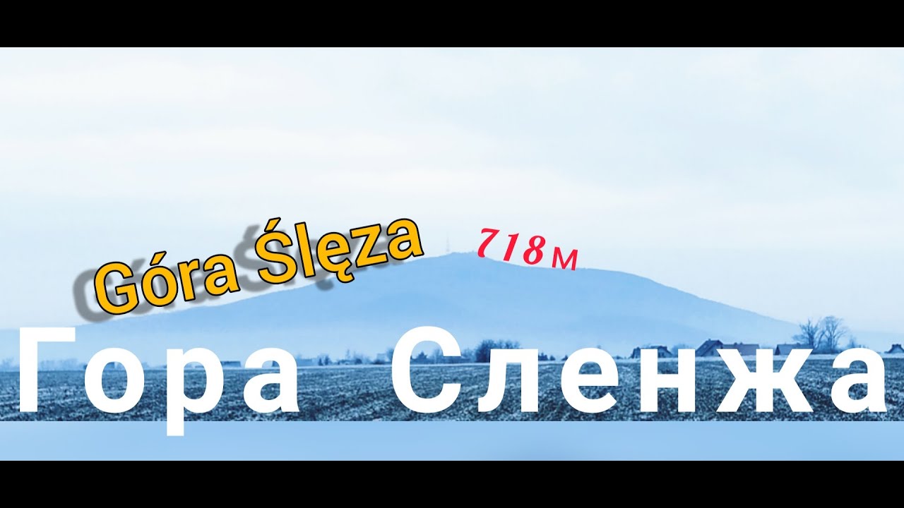 Польша.Poland.Вроцлав. На выходные в Горы. Путешествие по Польше Гора Слёнжа (Góra Ślęża) в Карантин