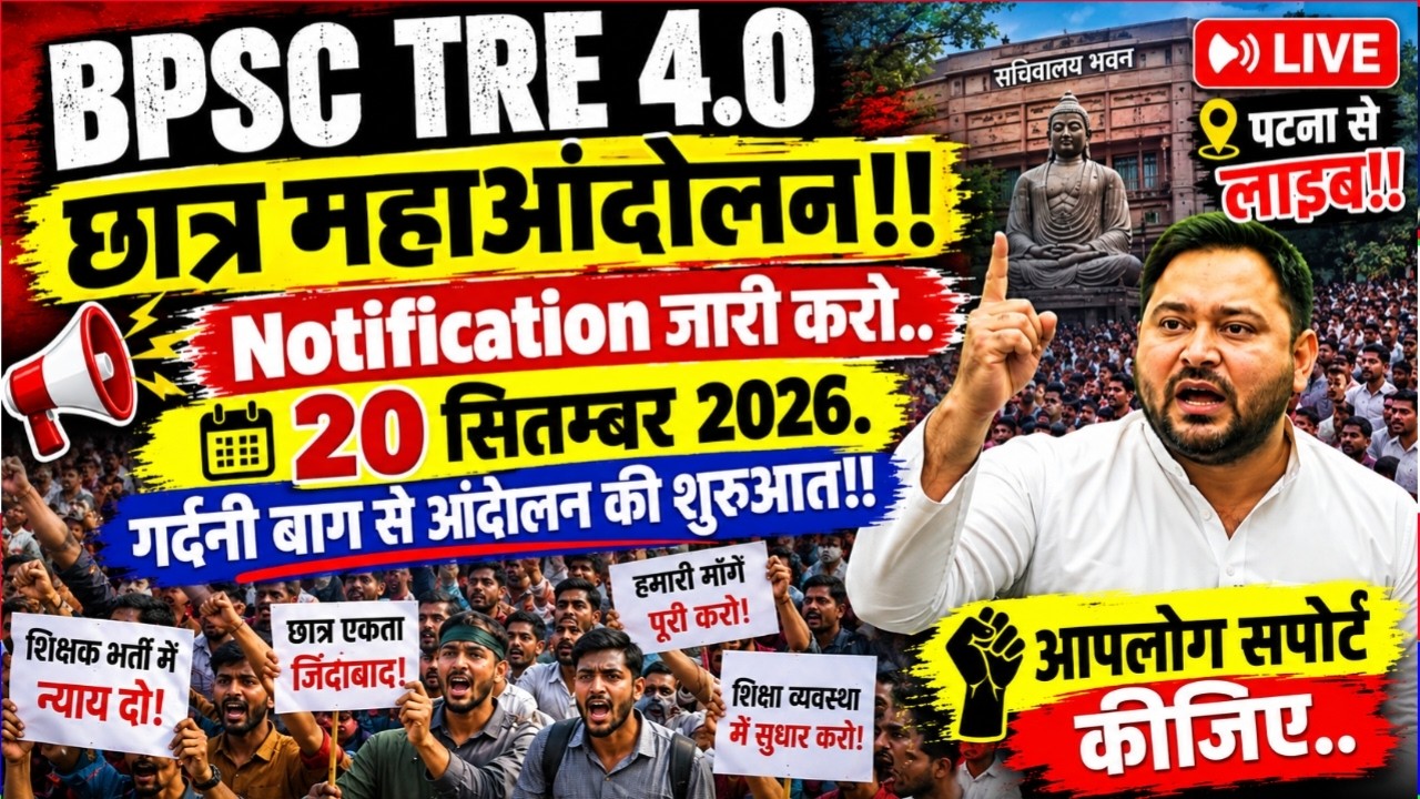 LIVE :- BPSC TRE - 4 महाआंदोलन 😭 | तेजस्वी यादव का मिला साथ आपलोग भी सपोर्ट कीजिए😭 | #bihar