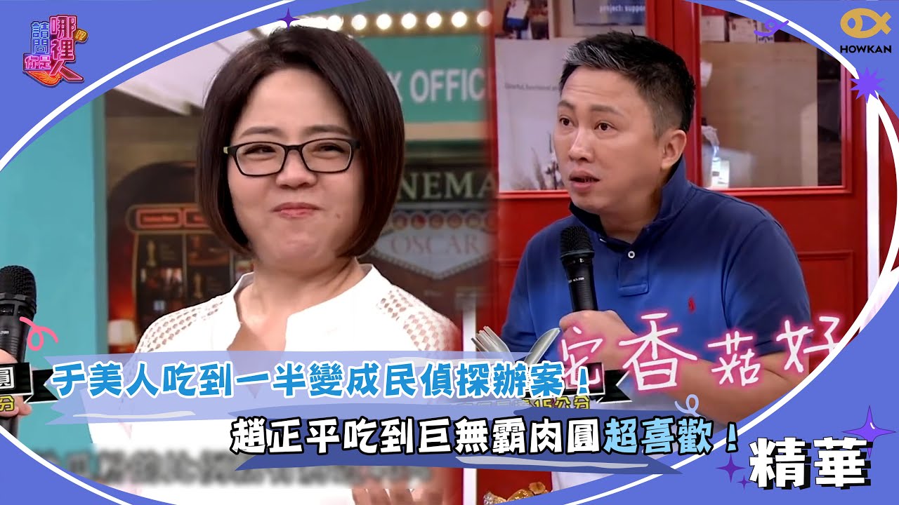于美人吃到一半變成民偵探辦案！趙正平吃到巨無霸肉圓超喜歡！｜請問你是哪裡人精彩回顧 #請問你是哪裡人 #于美人 #好看娛樂