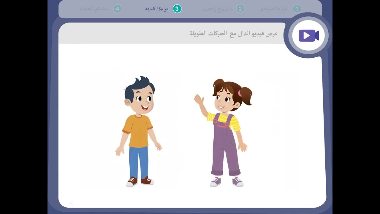 المستوى الأول | المرحلة 1 | الأسبوع 1 | الحصة 3 | اللغة العربية