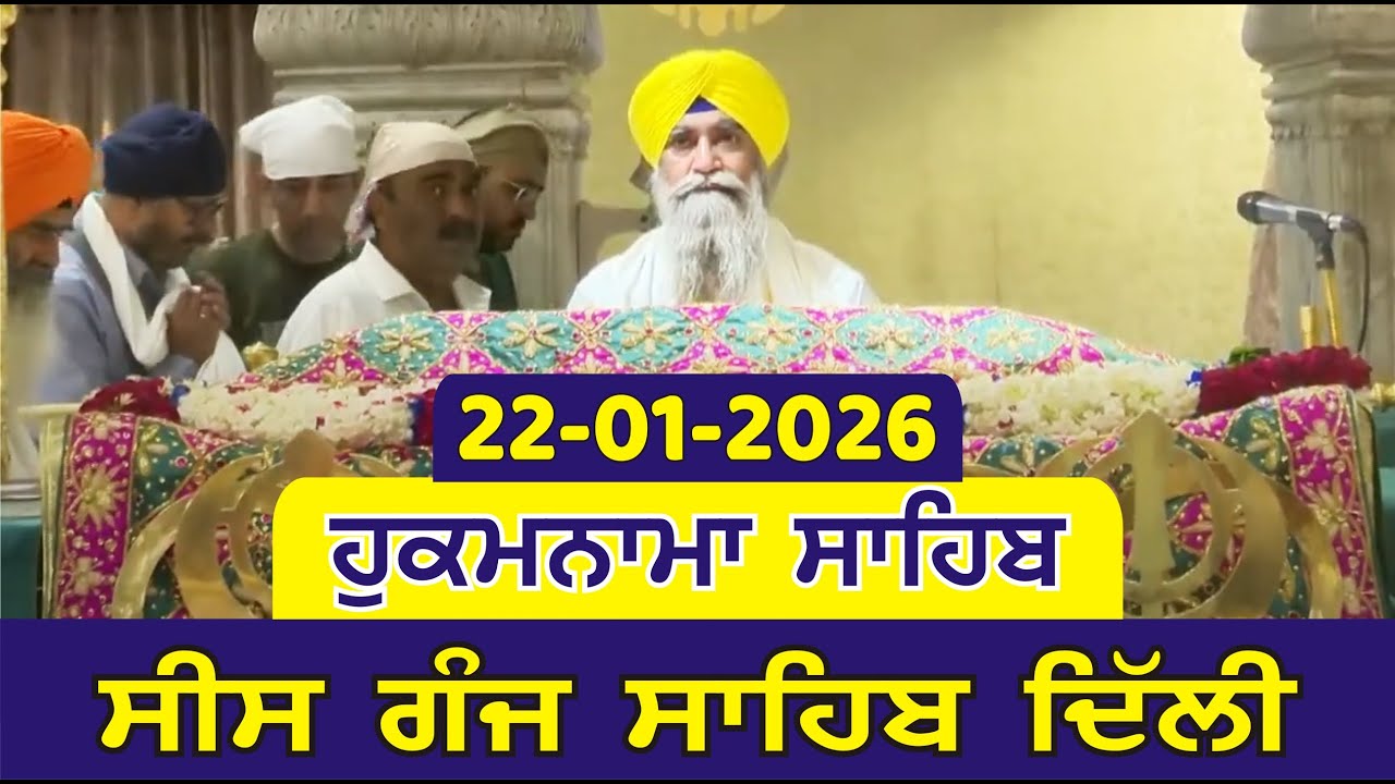 Hukamnama Sahib Gurdwara Sis Ganj Sahib Delhi Today Hukamnama 22-01-2026